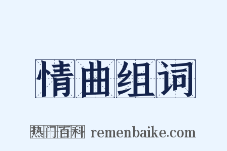 情曲组词是什么意思的图片